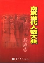 南京当代人物大典  英烈卷