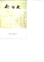浙江省龙游县<em>政协</em><em><em>文史</em><em>资料</em></em>  <em>第</em>4<em>辑</em>  余绍宋