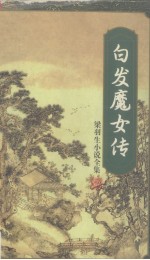 白发魔女<em>传</em>  <em>下</em>