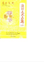 恩平文史  <em>第</em><em>14</em>期  区村文史专辑  <em>2</em>