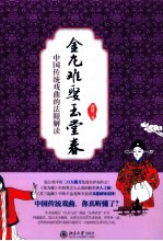 金龙难娶玉堂春  中国传统戏曲的法眼解读