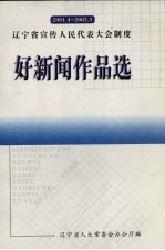 辽宁宣传人民代表大会制度  好新闻<em>作品</em>选  2001.4-2002.3