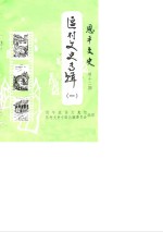 恩平<em>文史</em>  第12期  区村<em>文史</em>专辑  1  创刊号