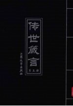 传世箴言  第5册