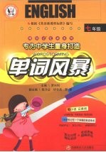 博钊记忆术系列  单词风暴  七年级