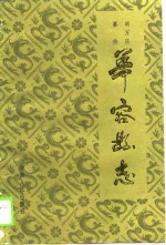 华容县志