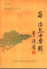 蒋治烈士专辑