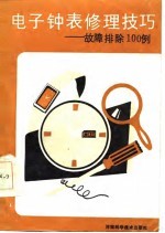 电子钟表修理技巧  故障排除100例