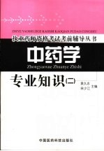 执业药师资格考试考前辅导丛书  中药学专业知识  2