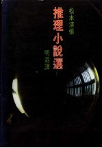 <em><em>松本</em><em>清张</em></em>推理小说选