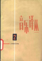 音乐译丛  <em>第</em><em>2</em><em>辑</em>