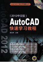 AutoCAD快速学习<em>教程</em>  2012中文版