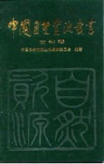 中国<em>自然</em><em>资源</em>丛书  18  吉林卷