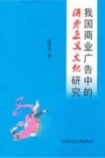 我国商业广告中的消费<em>主义</em><em>文化</em>研究