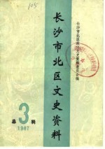 <em><em>长沙</em>市</em>北区文史资料  第3辑