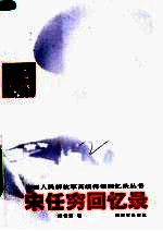 宋任穷回忆录  第2<em>版</em>