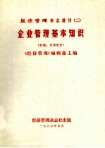 经济<em>管理</em>杂志增刊  2  企业<em>管理</em>基本<em>知识</em>  （初稿）