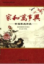 家和万事兴  幸福家庭讲座
