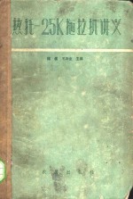 热托-25K拖拉机讲义