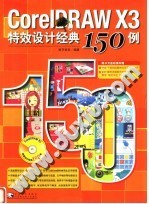 CorelDRAW X3特效设计经典15<em>0</em><em>例</em>