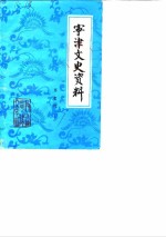 宁津<em>文史</em>资料  第7辑