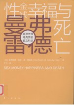 性、金钱、幸福<em>与</em><em>死亡</em>