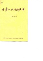<em>甘肃</em>文史资料选辑  第4辑