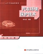 汽车环境保护技术