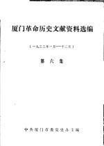 厦门革命历史文献资料选编  1933年1月-12月  第6<em>集</em>