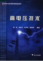 新世纪高等院校精品教材  高电压技术