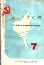 铜山党史资料  第<em>7</em>辑  纪念淮海战役铜山解放四十周年专辑
