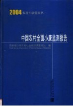 中国农村<em>全面</em><em>小康</em>监测<em>报告</em>