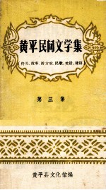 <em>黄平</em>民间文学集  传说、故事、游方歌、民歌、笑话、谜语  第3集