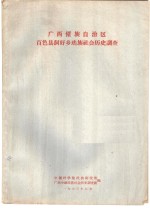 <em>广西</em>僮族<em>自治区</em>百色县洞好乡瑶族社会历史调查
