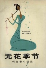 无花季节：何<em>立彬</em>小说选