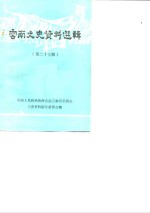 <em>云南</em>文史资料选辑  第27辑