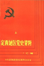 <em>定西</em>地区党史资料汇<em>编</em>  上集