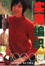 实用编织1000例  下