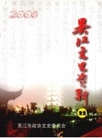 <em>吴江</em>文史资料  第22辑