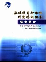 基础教育新课程师资培训指导  初中语文