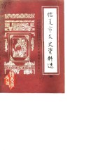 临夏市文史<em>资料</em>选  第4辑