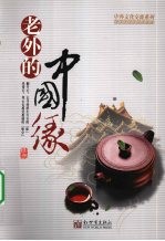 老外的中国缘  中