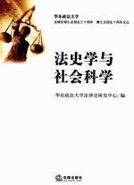 法<em>史学</em><em>与</em><em><em>社会</em><em>科学</em></em>