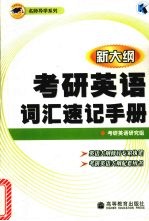 考研英语词汇速记手册  新<em>大纲</em>