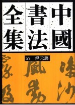 中国书法全集  57  明代编  倪元璐<em>卷</em>