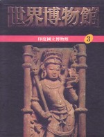 <em>世界</em>博物馆全集  <em>3</em>  印度国立博物馆
