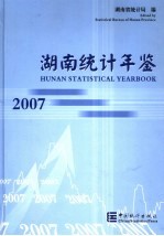湖南统计年鉴  2007  中英文本