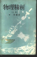 <em>物理</em>精析  （<em>上册</em>）