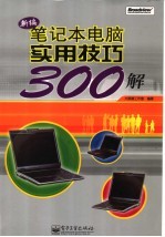 新编<em>笔记</em>本<em>电脑</em>实用技巧300解