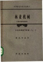 <em>林业</em>机械